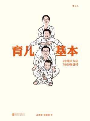 cover image of 育儿基本